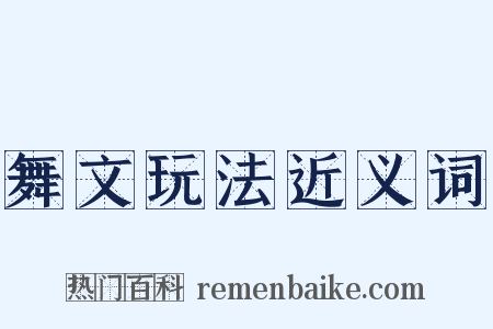 舞文玩法近义词是什么意思的图片